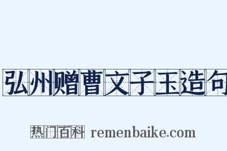 弘州赠曹文子玉造句是什么意思的图片